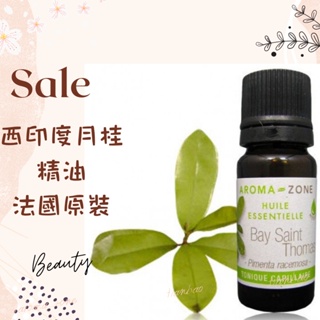 現貨 西印度月桂精油 法國原裝 aromazone AROMA ZONE bay