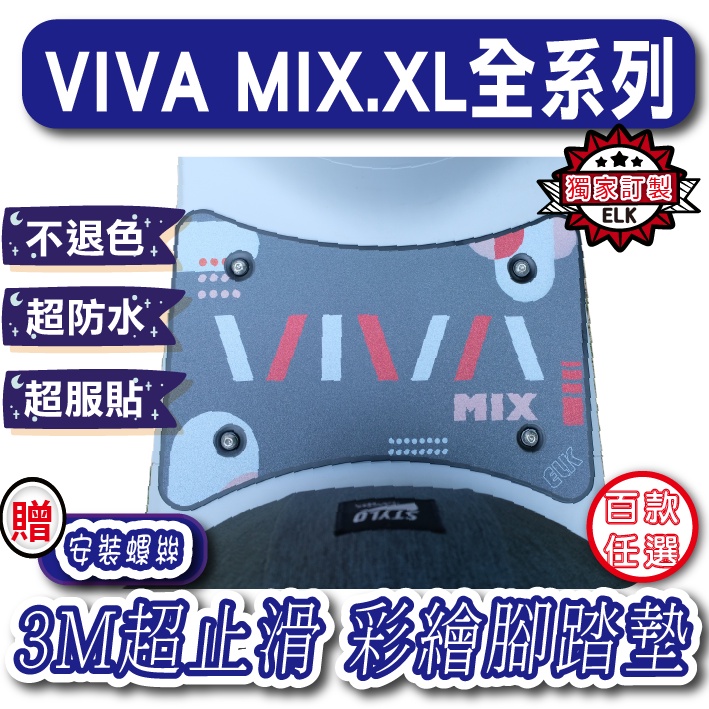 JStore🍀gogoro VIVA MIX  彩繪腳踏墊 機車止滑踏墊 機車腳踏墊 腳踏板 Gogoro 腳踏墊 XL