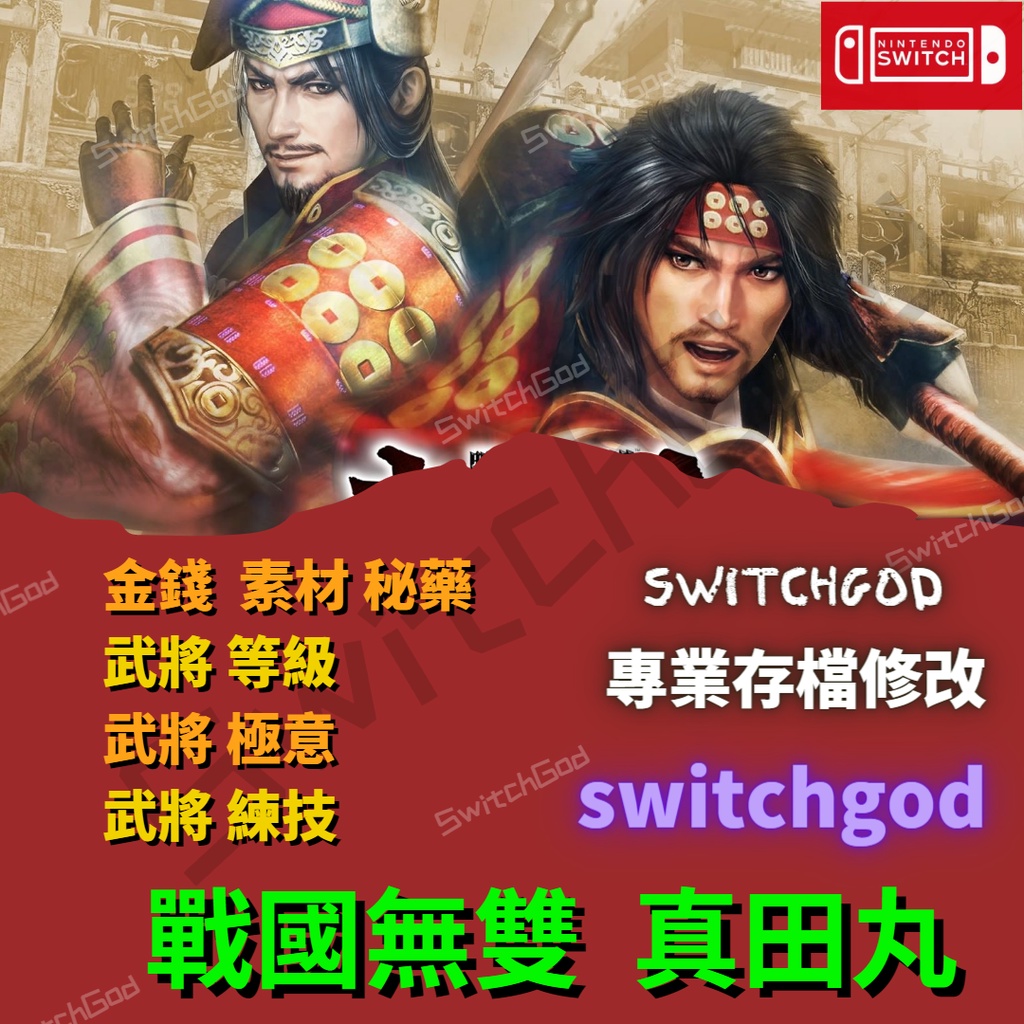 【NS Switch】戰國無雙 真田丸 Switchgod 修改 金手指 Nintendo Switch 存檔替換