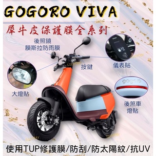 Gogoro Viva 適用 螢幕 保護膜 犀牛皮 TPU 保護貼 儀表板 大燈 後煞車燈