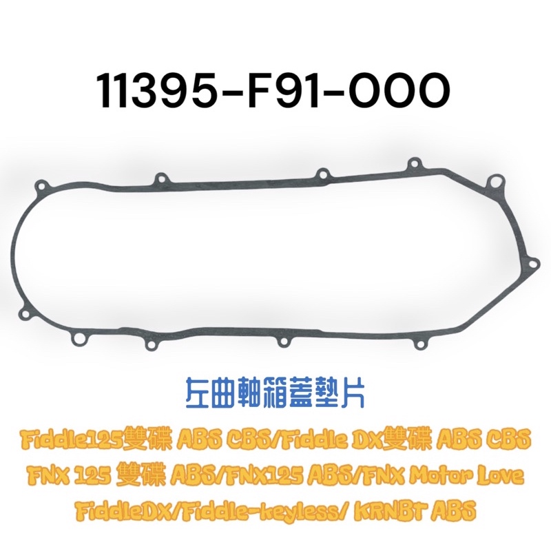 （三陽原廠零件）F91 Fiddle FNX 125 Fiddle DX KRNBT 左曲軸箱 墊片 傳動蓋 墊片