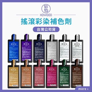 🔥正品現貨｜好物｜臺灣公司貨 蕾娜塔 彩染補色劑 250ml 搖滾彩染補色劑 矯色洗髮精 補色洗髮精