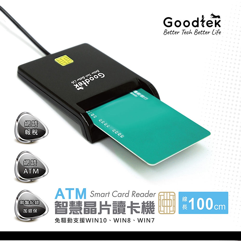 【HOLiC】Goodtek超薄ATM專用晶片讀卡機-網路轉帳報稅專用 (讀健保卡、自然人憑證卡、電子錢包、工商憑證)