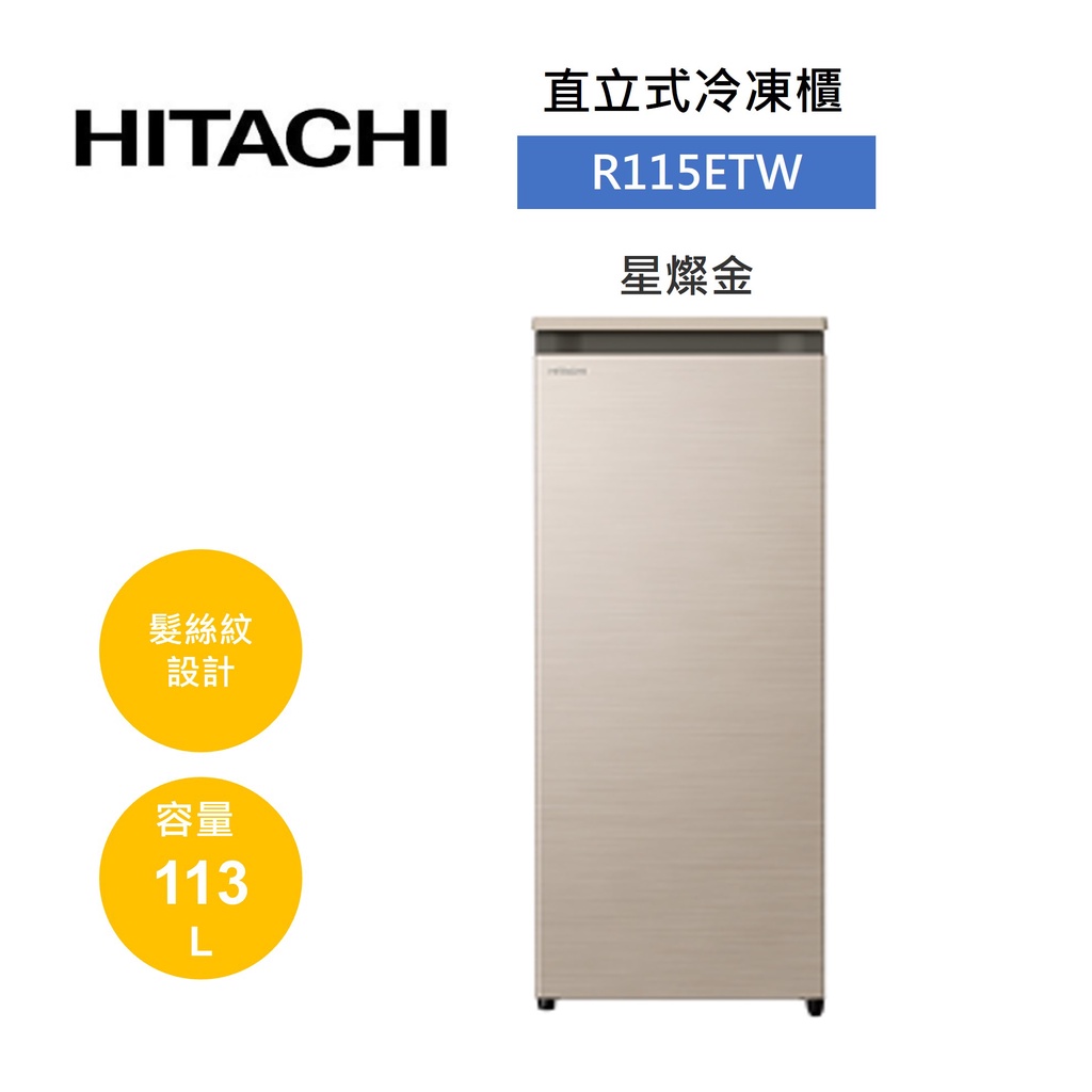 HITACHI日立 R115ETW (領卷再折)髮絲紋鋼板 直立式冷凍櫃 113L