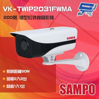 昌運監視器SAMPO聲寶 VK-TWIP2031FWMA 200萬 定焦槍型攝影機 照明距離50M IP67