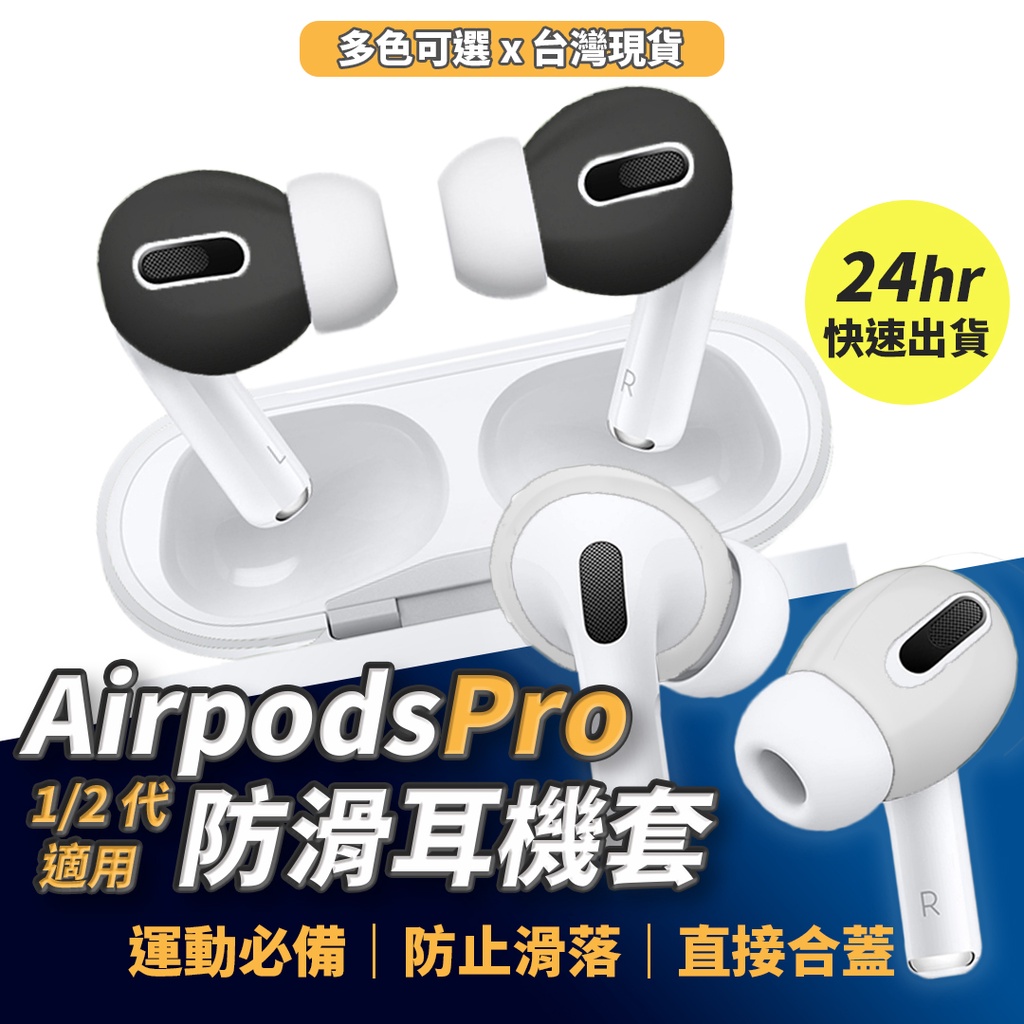 防滑耳套 AirPods Pro 2代 1代 適用 防滑耳帽 超薄 蘋果 耳機 保護套 耳塞 防塵 耳塞【台灣現貨】