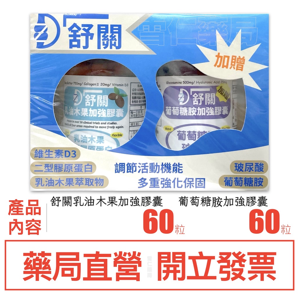 舒關乳油木果加強膠囊 食品 加贈 舒關 葡萄糖胺加強膠囊食品