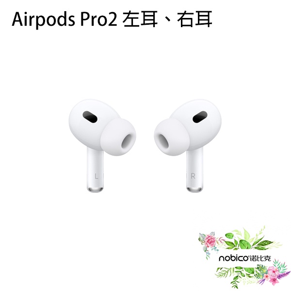 AirPods Pro2 左耳 右耳 原廠正品 台灣公司貨 單耳 無線耳機 高音質 降噪 現貨 當天出貨 諾比克