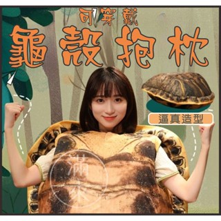 可穿戴龜殼抱枕 模擬逼真龜殼 可開發票 抖音 龜殼睡袋 懶人 抱枕 動物睡枕 大號龜殼 烏龜玩偶 AVGX 客滿來