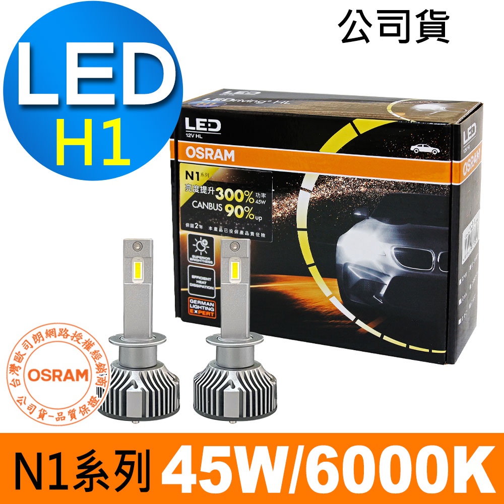 OSRAM歐司朗 N1系列加亮300% H1 汽車LED大燈 6000K /公司貨 (2入) 汽車燈泡 led燈 最新款