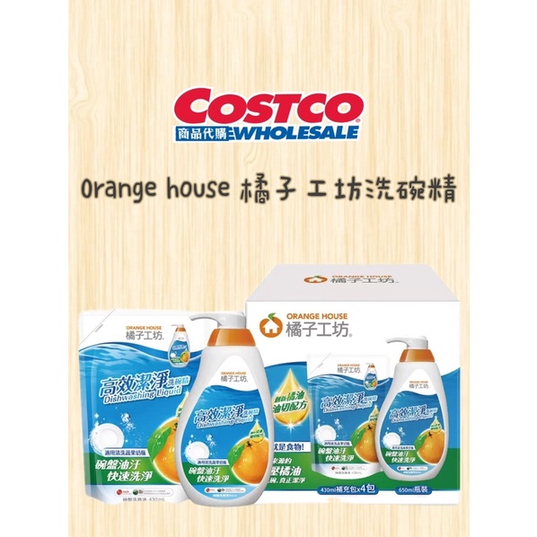 Orangehouse 橘子工坊洗碗精 高效 潔淨  650ml+1720ml補充包 costco好市多代購