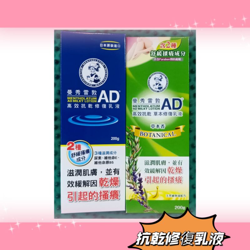 #曼秀雷敦AD乳液(高效，草本)200g