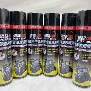 現貨)免運)恐龍積碳油汙清潔劑 600ml 積碳清潔劑 油汙油垢 化油器清潔劑 模具清洗 引擎 節流閥 噴油嘴 清潔劑