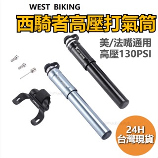 WEST BIKING 西騎者 迷你打氣筒 高壓打氣筒 便攜打氣筒 自行車打氣筒 腳踏車打氣筒 打氣筒 新品