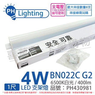 [喜萬年] PHILIPS飛利浦 易省 BN022 G2 LED 4W 6500K 1尺 支架燈_PH430981