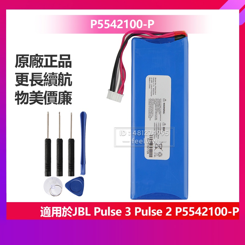 原廠電池 適用於 JBL Pulse3 Pulse2 Pulse 2 3 P5542100-P 藍牙音響戶外音箱電池