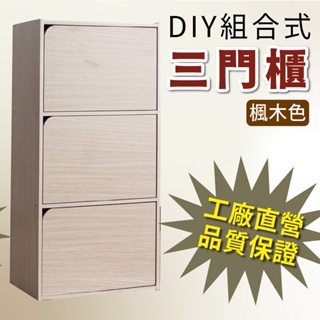 秋香色 三門櫃/3門櫃/3門書櫃/DIY組合櫃/櫃子/書櫃/收納櫃/展示櫃/置物櫃 台灣製造