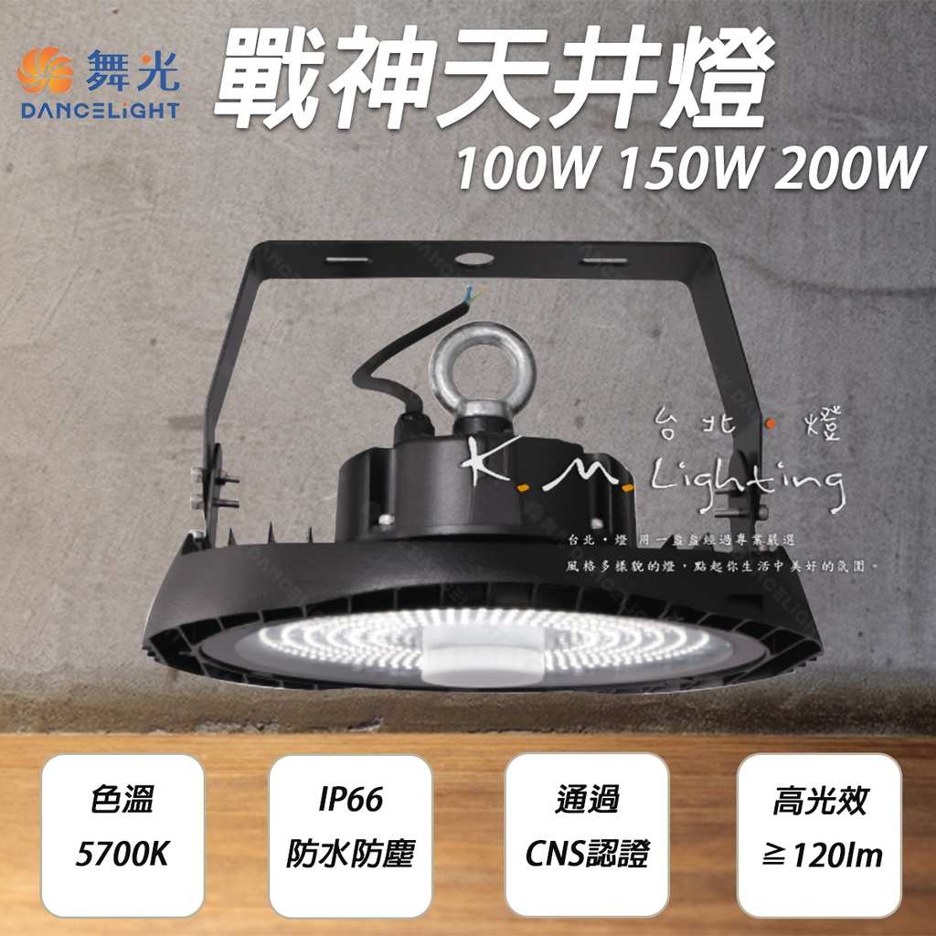 【台北點燈】舞光 戰神天井燈 100W 150W 200W 可加購聚光燈罩 鋁罩 微波感應器 全電壓 防塵防水 高光效