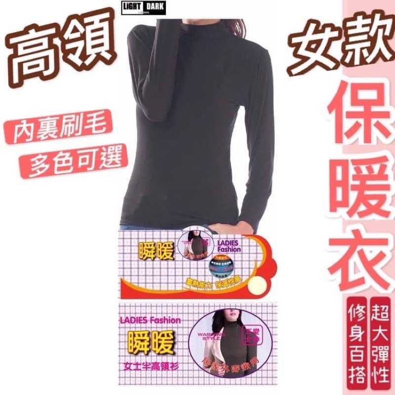 (全新現貨）LIGHT & DARK 高領暖暖衣 彈力 內刷毛絨保暖衣 發熱衣