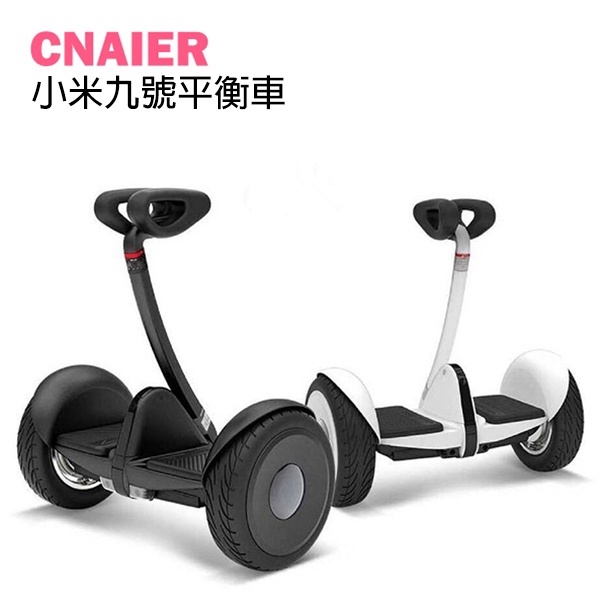 【CNAIER】小米九號平衡車 免運 附發票 原裝正品 9號平衡車 代步工具