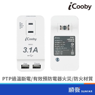 iCooby PW3 三插高溫斷電雙USB擴充座 壁插 1650W 過載防護 BSMI