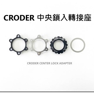 CRODER 中央鎖入轉接座 碟煞轉接座 中心孔鎖入式轉國際六孔式 國際六孔式轉接座 相容:12/15/20 mm