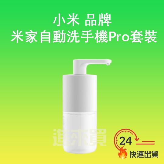 ◤進來買◥ 小米 米家 自動洗手機Pro 套裝 小米洗手機 感應洗手機 感應洗手機 全自動洗手機 洗手 洗手液 免洗