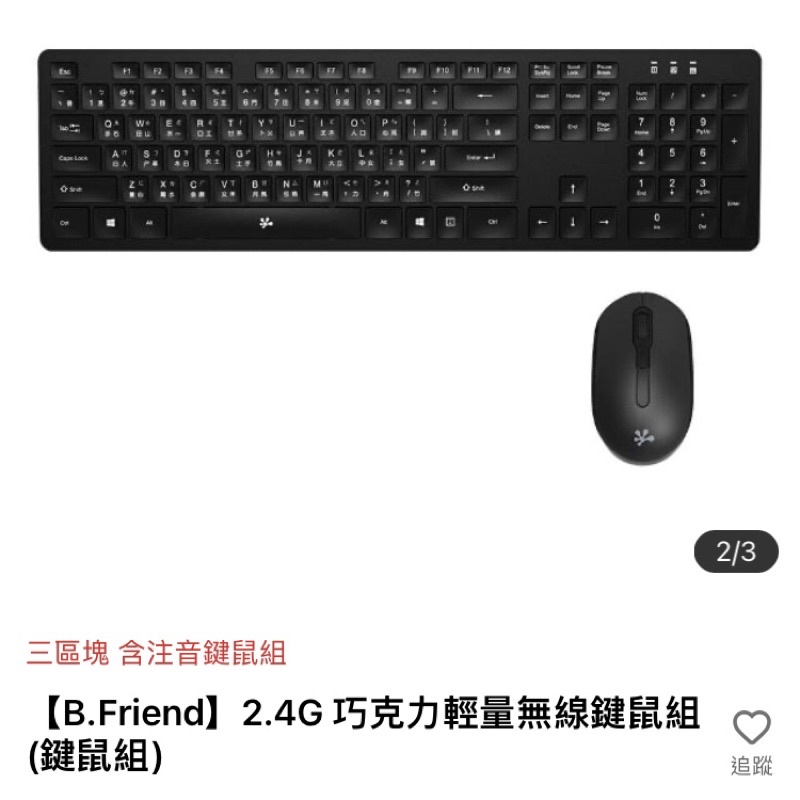 B.Friend KB-RFX02 巧克力輕量 無線鍵盤 無線滑鼠 組