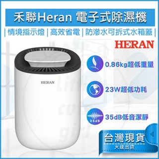 【免運x送5%蝦幣】HERAN 禾聯 HDH-03NT010 電子式除濕機 禾聯 除濕機 除濕器 衣櫃除濕機 衣櫥除濕機