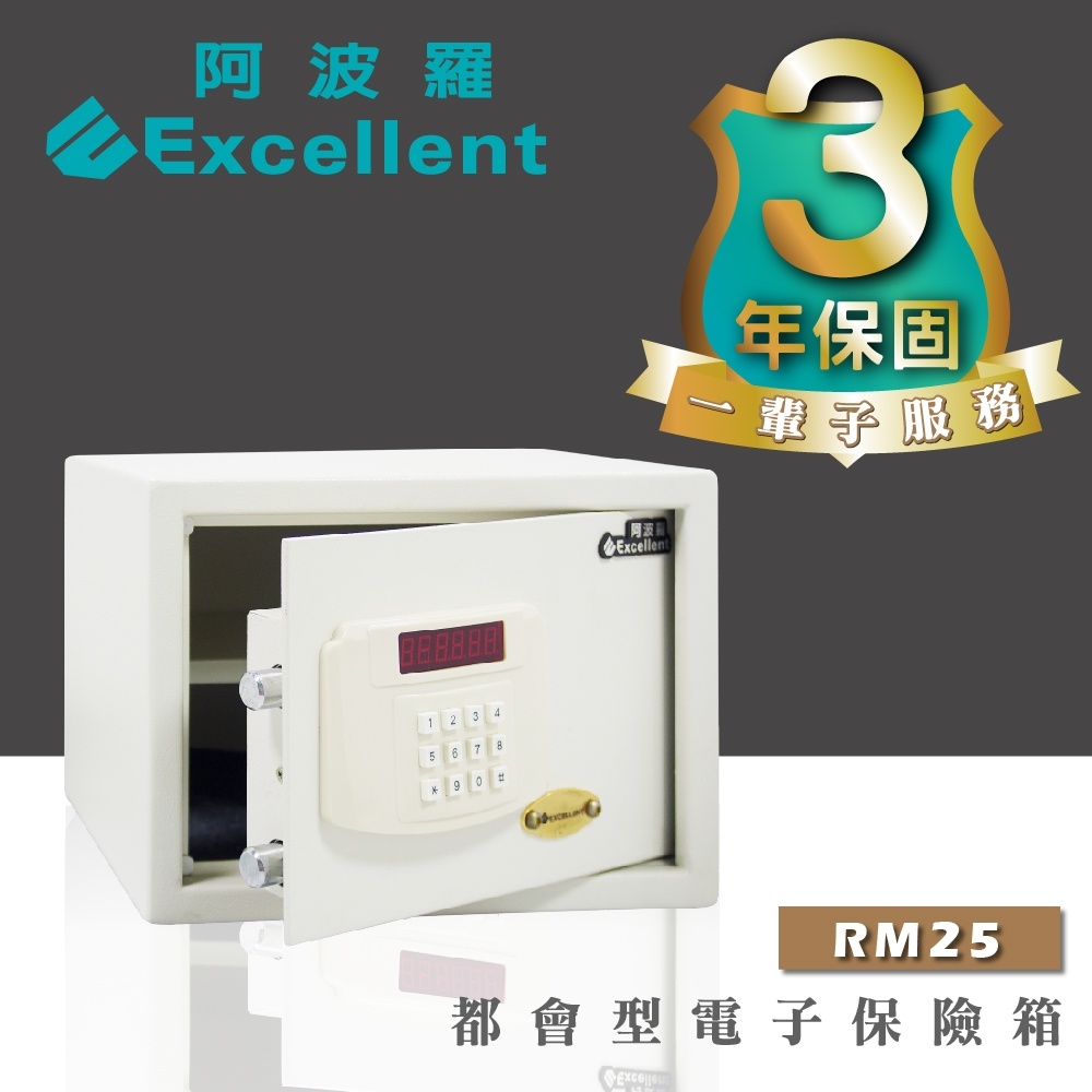 阿波羅 Excellent 電子保險箱 RM25 (都會型)