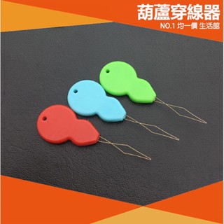 ⭐小創 15元 均一價⭐穿線器 葫蘆穿線器 縫紉 引線器 用品 老人穿線 裁縫 刺繡 縫補 縫衣服 手工 五金 居家生活