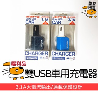 (福利品)福利品出清 台灣現貨車用充電器 隱形車充 汽車充電器 手機充電 車用充電器 車充 手機充電 LB-4702CH