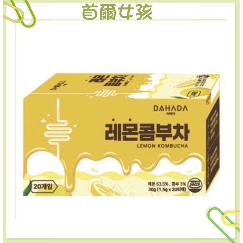 買10送1限時優惠 韓國 DAHADA 檸檬 康普茶包 檸檬康普茶 20入一盒