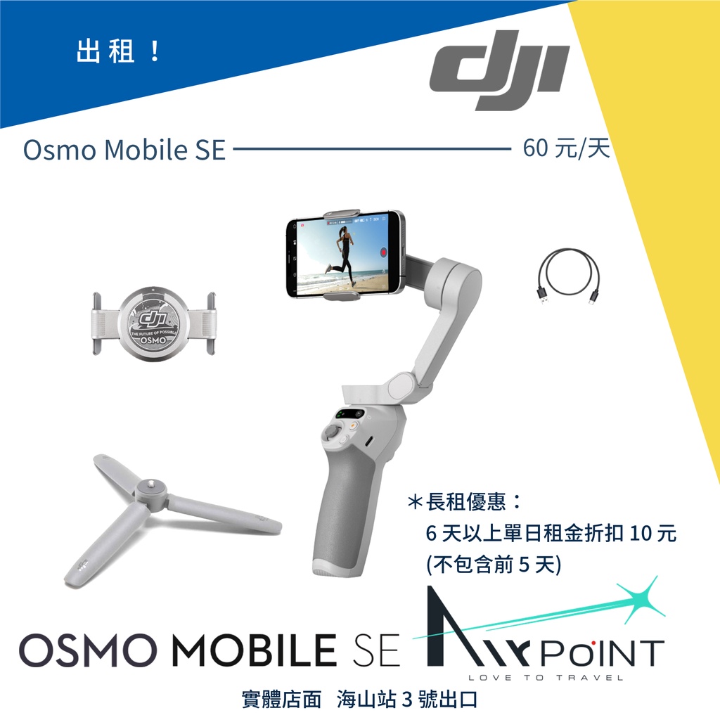 【AirPoint】【出租】DJI Osmo Mobile SE 出租 租 手持穩定器 三軸 穩定器 手機穩定 OMSE