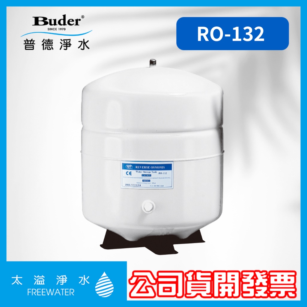 RO-132 3.2加侖  RO 儲水桶 壓力桶 含NSF認證/CE認證  RO純水機 Buder普德淨水 台灣製造