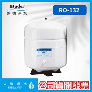 RO-132 3.2加侖 RO 儲水桶 壓力桶 含NSF認證/CE認證 RO純水機 Buder普德淨水 台灣製造
