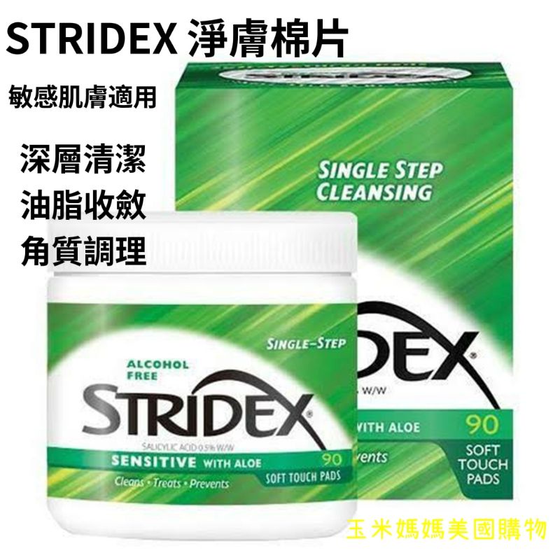 現貨在台💖Stridex 水楊酸淨膚棉片 綠盒90片裝 效期:8/2025 黑頭 毛孔粉刺 控油