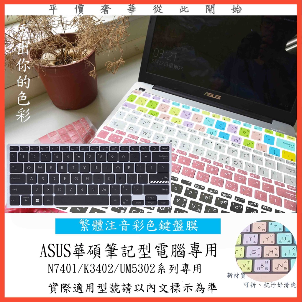 ASUS N7401Z N7401ZE K3402Z K3402ZA UM5302TA 中文注音 彩色  鍵盤套 鍵盤膜