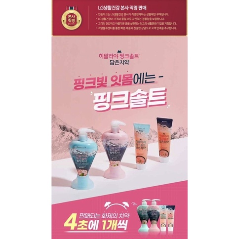 韓國  LG 喜馬拉雅粉晶鹽牙膏 花香薄荷