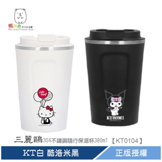 三麗鷗 304不鏽鋼隨行保溫杯380ml KT白氣球 酷洛米黑 【KT0104】 熊角色流行生活館