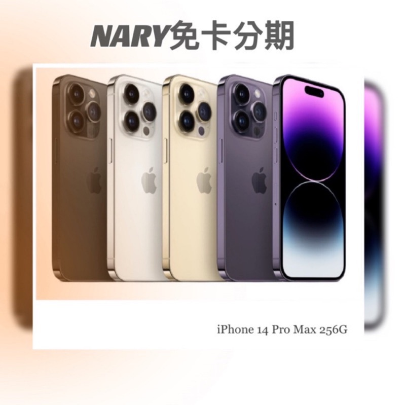 納瑞數位 Apple iPhone14 Pro Max 256G 空機 免卡分期 無卡分期 手機 分期 全台服務