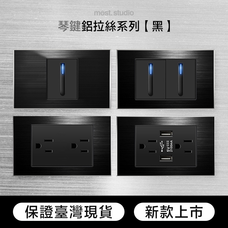 琴鍵LED顯示燈黑色鋁拉絲 快速出貨 台灣專用 插座開關面板 USB網路電視電話電源開關單插雙插門鈴蓋板 單開雙開三開