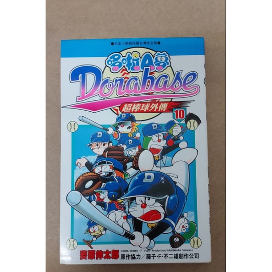  絕版 二手 私有書 青文 漫畫 藤子．F．不二雄 麥原伸太郎  哆啦A夢 超棒球外傳  第10集