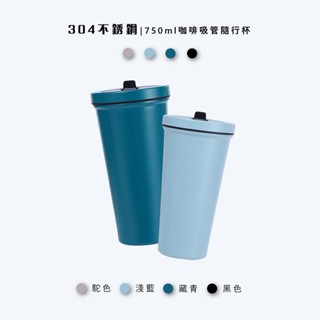 🇹🇼臺灣出貨 750ml不鏽鋼咖啡吸管杯 隨行杯 簡約保溫杯 吸管杯 保溫杯 環保杯 冰壩杯 不鏽鋼咖啡杯 保溫杯 杯子