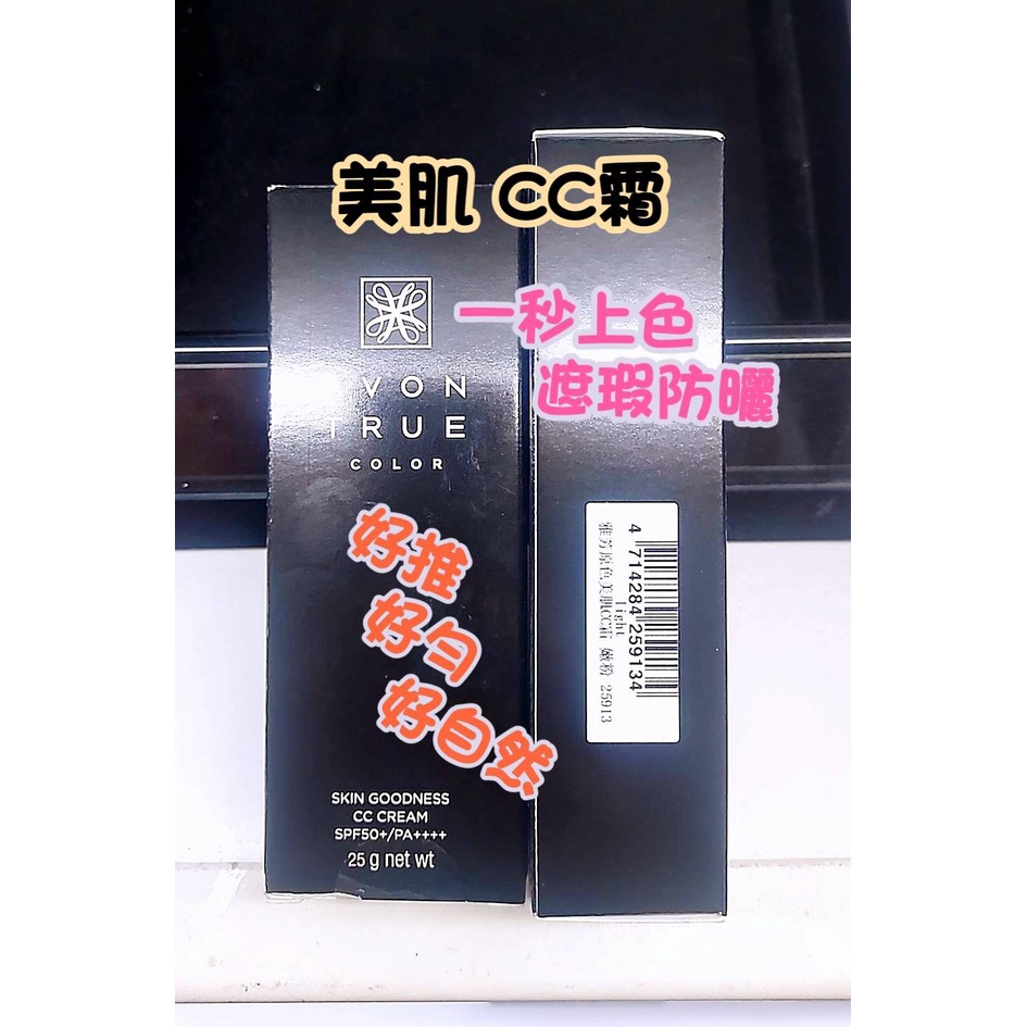 雅芳 光燦亮白防曬隔離霜 SPF36/PA+++💙雅芳原色美肌CC霜.SPF50+/PA++++ 25g