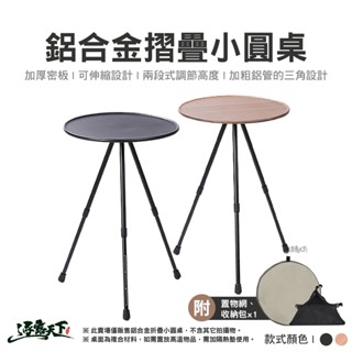 鋁合金露營小圓桌 黑色 木紋色 露營桌 戶外桌 三腳架桌 升降桌 圓邊桌 圓桌 露營