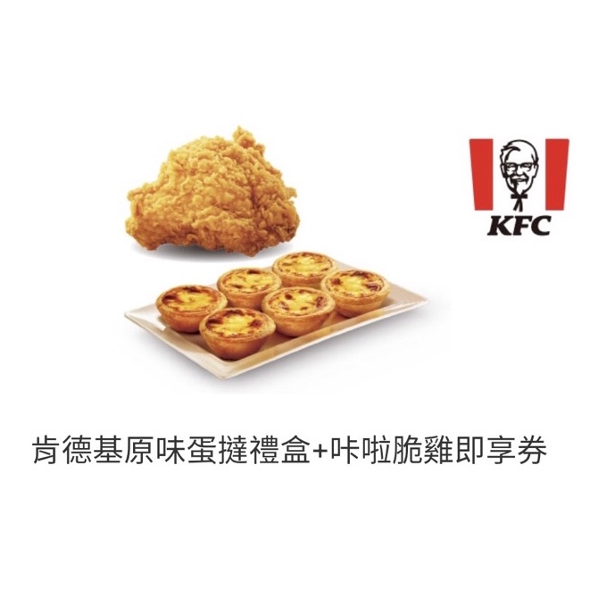 優惠價✨【KFC 肯德基】原味蛋撻禮盒+咔啦脆雞即享券 蛋塔 6入 電子券