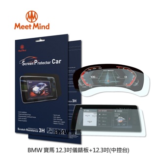 【Meet Mind】光學汽車高清螢幕保護貼BMW 5系列6系列儀錶板12.3吋+中控12.3吋寶馬 品牌旗艦店