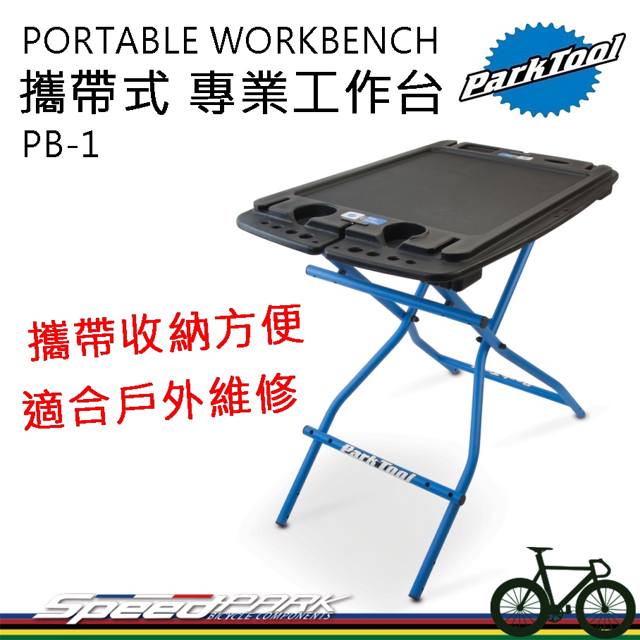 【速度公園】Park Tool 攜帶式工作台 PB-1，攜帶收納方便 桌面大 工具孔洞，維修台 自行車 單車 活動 比賽