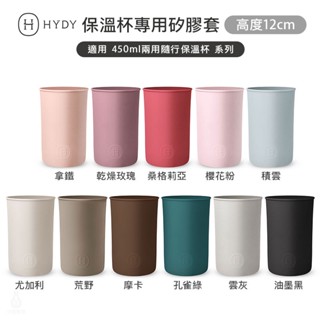 【2件9折】HYDY 專用矽膠套 12cm 高 (11色) 兩用隨行杯專用 保溫杯 隨行杯 杯套 隔熱套 矽膠套